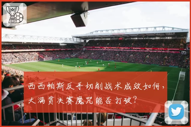 西西帕斯反手切削战术成效如何，大满贯决赛魔咒能否打破？