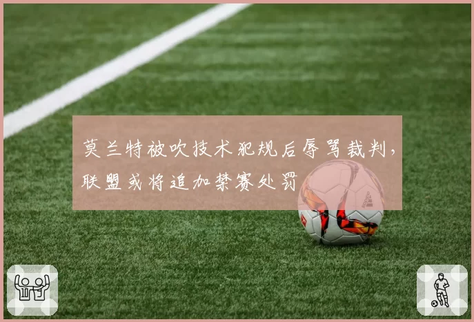 莫兰特被吹技术犯规后辱骂裁判,联盟或将追加禁赛处罚