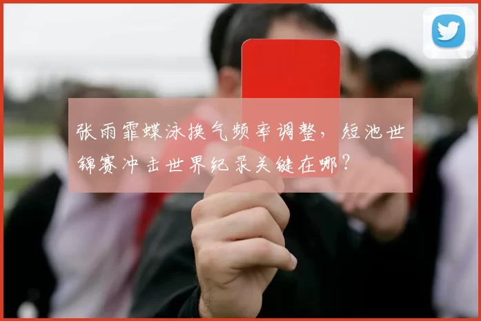 张雨霏蝶泳换气频率调整，短池世锦赛冲击世界纪录关键在哪？