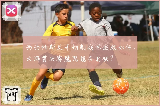 西西帕斯反手切削战术成效如何，大满贯决赛魔咒能否打破？