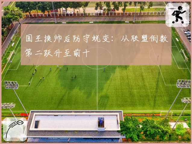 国王换帅后防守蜕变:从联盟倒数第二跃升至前十