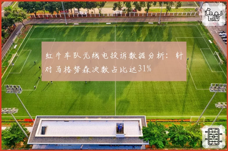 红牛车队无线电投诉数据分析：针对马格努森次数占比达31%