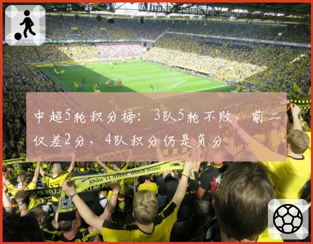 中超5轮积分榜：3队5轮不败，前二仅差2分，4队积分仍是负分