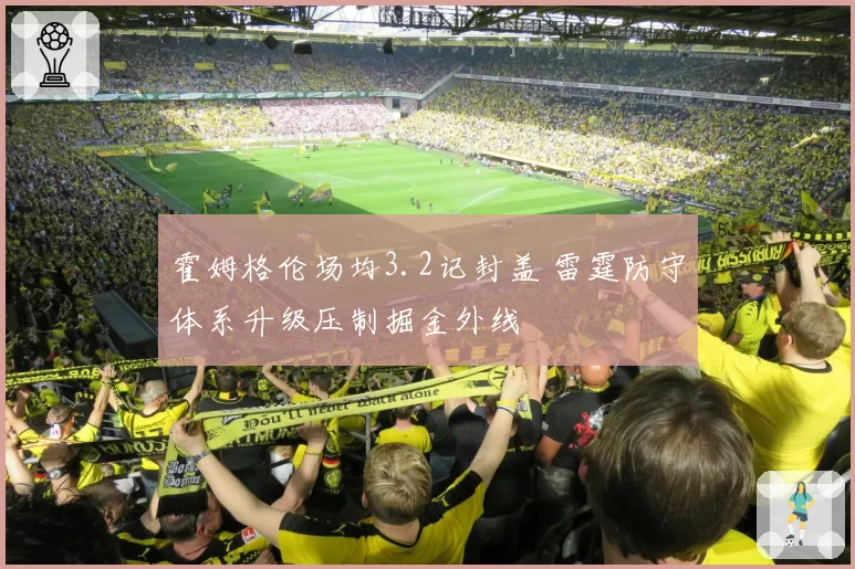 霍姆格伦场均3.2记封盖 雷霆防守体系升级压制掘金外线
