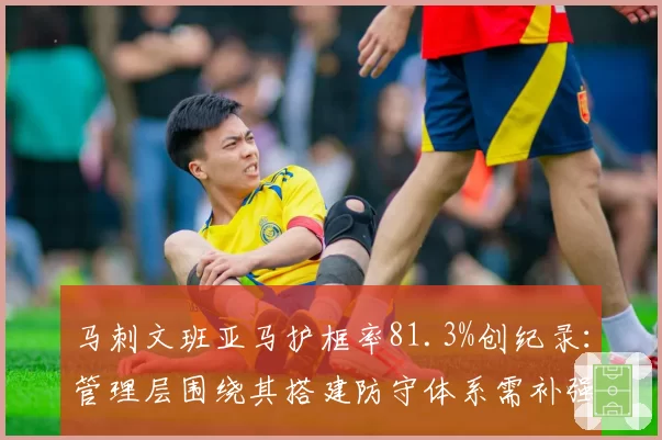 马刺文班亚马护框率81.3%创纪录:管理层围绕其搭建防守体系需补强后卫线