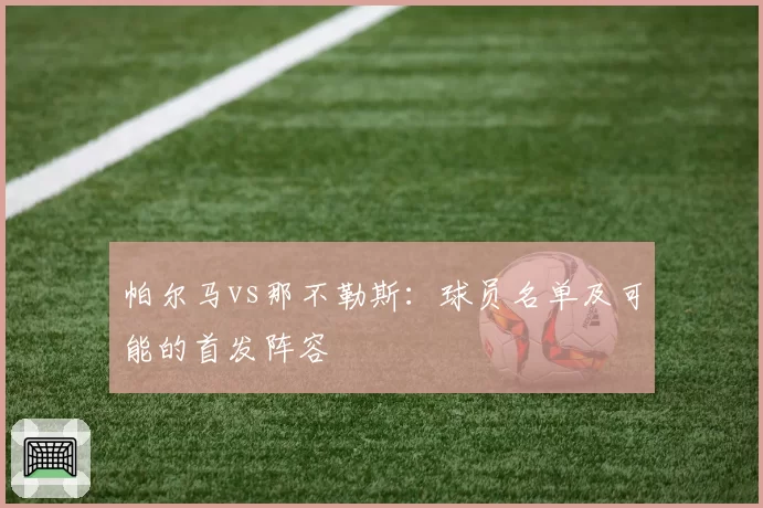 帕尔马vs那不勒斯：球员名单及可能的首发阵容