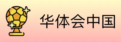 华体会中国 Logo